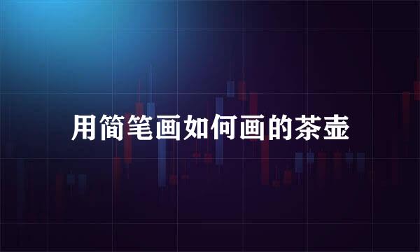 用简笔画如何画的茶壶