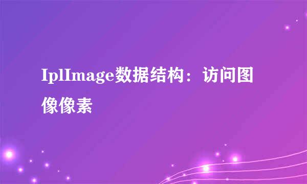 IplImage数据结构：访问图像像素