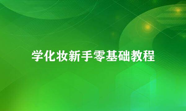 学化妆新手零基础教程