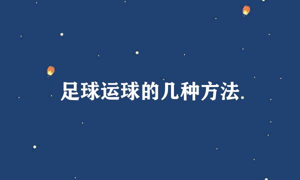 足球运球的几种方法