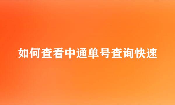 如何查看中通单号查询快速