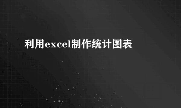 利用excel制作统计图表