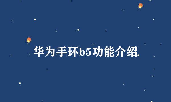 华为手环b5功能介绍
