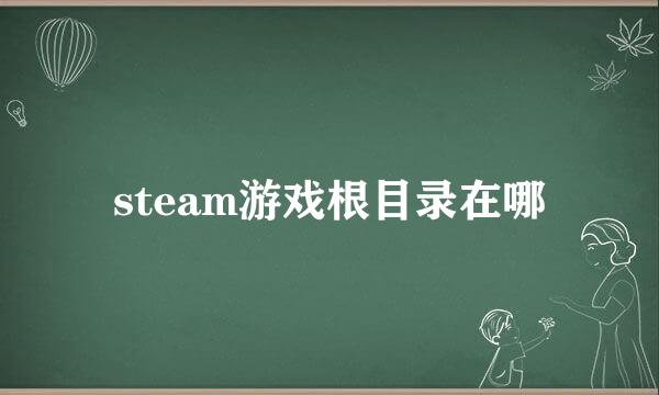 steam游戏根目录在哪