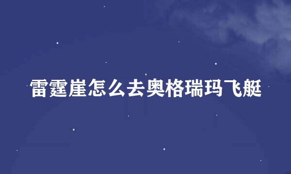 雷霆崖怎么去奥格瑞玛飞艇