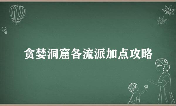 贪婪洞窟各流派加点攻略