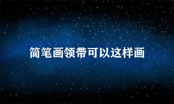 简笔画领带可以这样画