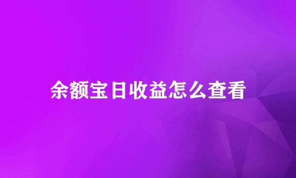 余额宝日收益怎么查看