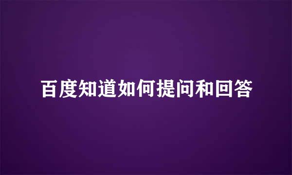 百度知道如何提问和回答