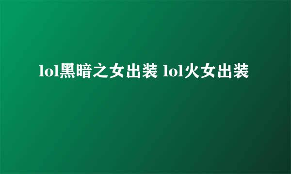 lol黑暗之女出装 lol火女出装