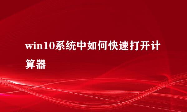 win10系统中如何快速打开计算器