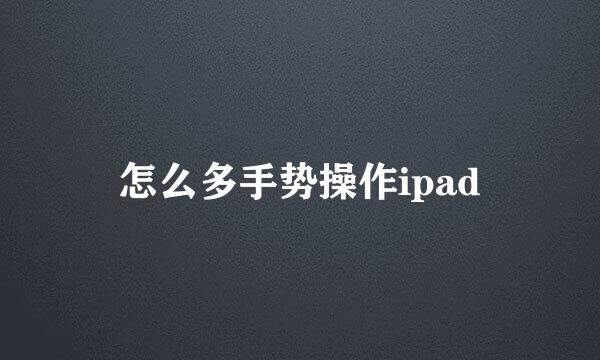 怎么多手势操作ipad