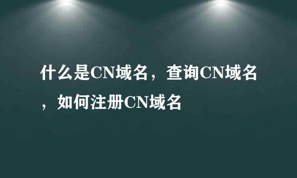 什么是CN域名，查询CN域名，如何注册CN域名