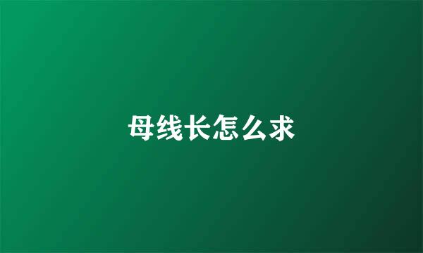 母线长怎么求