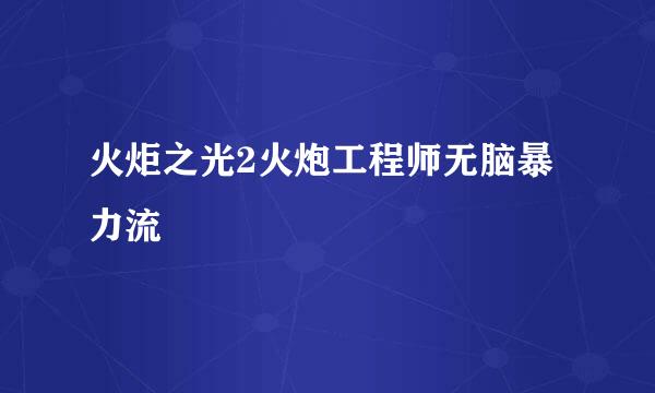 火炬之光2火炮工程师无脑暴力流
