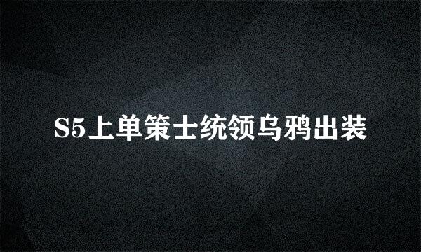 S5上单策士统领乌鸦出装