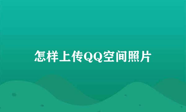 怎样上传QQ空间照片