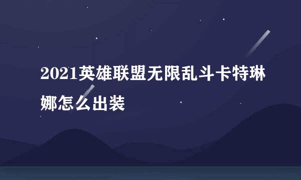 2021英雄联盟无限乱斗卡特琳娜怎么出装