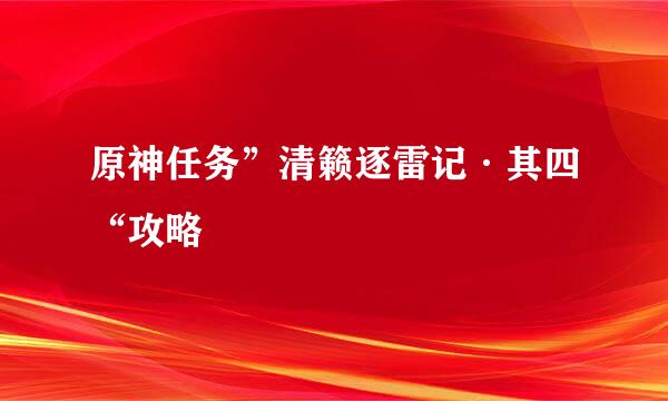 原神任务”清籁逐雷记·其四“攻略