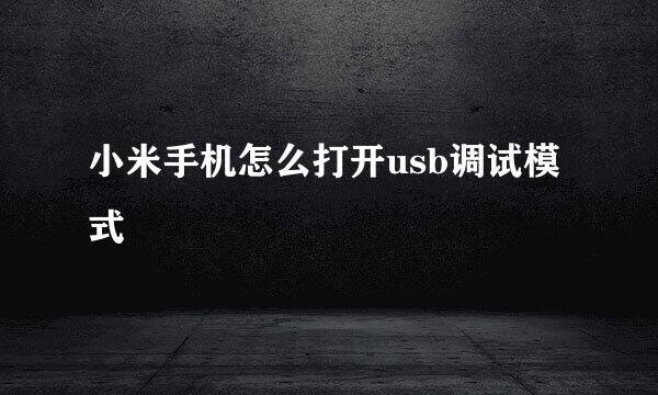 小米手机怎么打开usb调试模式