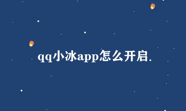 qq小冰app怎么开启