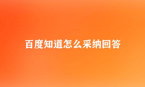 百度知道怎么采纳回答