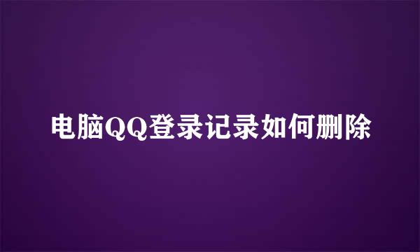 电脑QQ登录记录如何删除