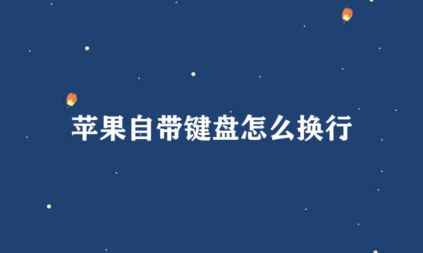 苹果自带键盘怎么换行