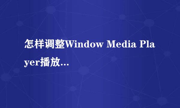 怎样调整Window Media Player播放窗口的大小