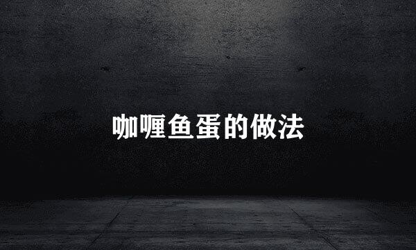 咖喱鱼蛋的做法