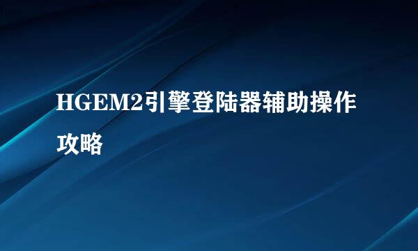HGEM2引擎登陆器辅助操作攻略