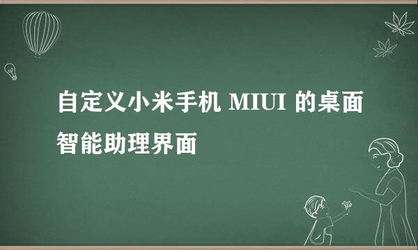 自定义小米手机 MIUI 的桌面智能助理界面