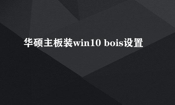 华硕主板装win10 bois设置