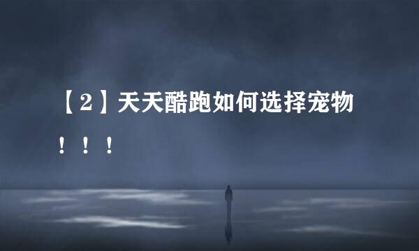 【2】天天酷跑如何选择宠物！！！