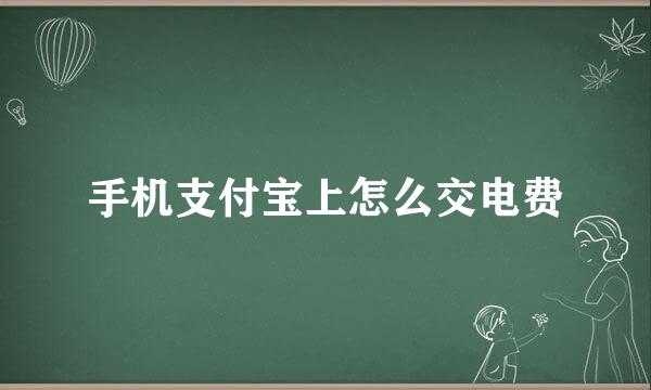 手机支付宝上怎么交电费
