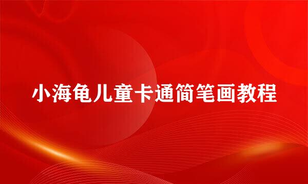小海龟儿童卡通简笔画教程