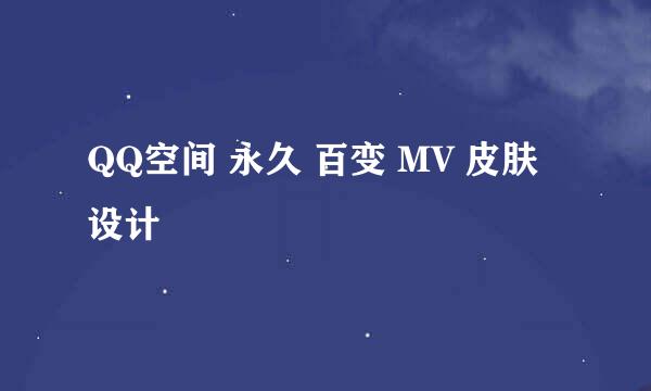 QQ空间 永久 百变 MV 皮肤设计