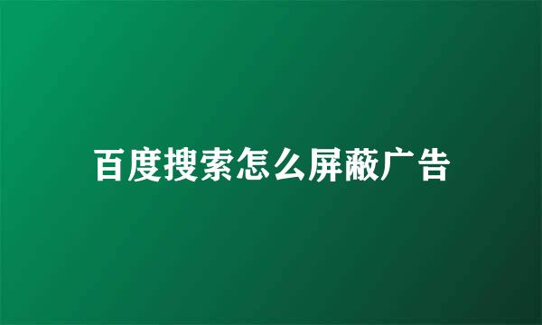 百度搜索怎么屏蔽广告