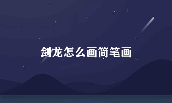 剑龙怎么画简笔画