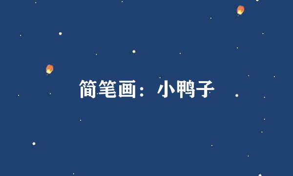 简笔画：小鸭子