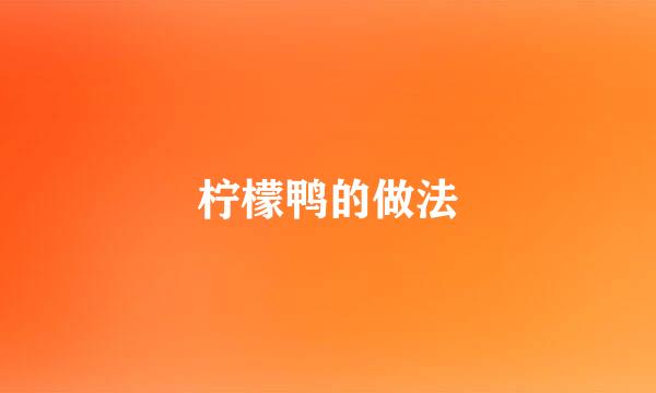 柠檬鸭的做法