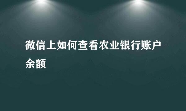 微信上如何查看农业银行账户余额