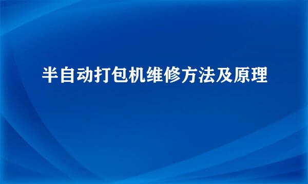 半自动打包机维修方法及原理