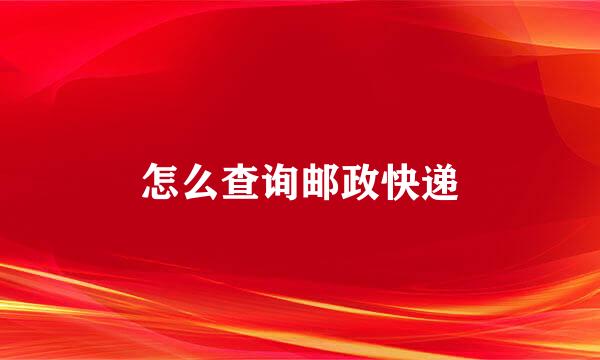 怎么查询邮政快递