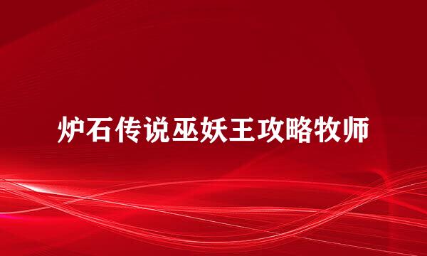 炉石传说巫妖王攻略牧师