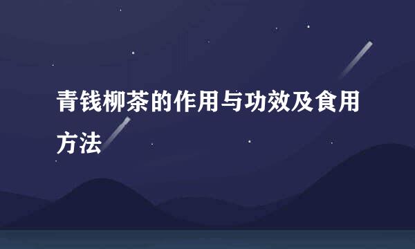 青钱柳茶的作用与功效及食用方法