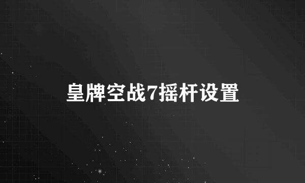 皇牌空战7摇杆设置
