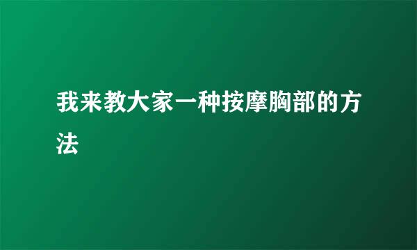 我来教大家一种按摩胸部的方法