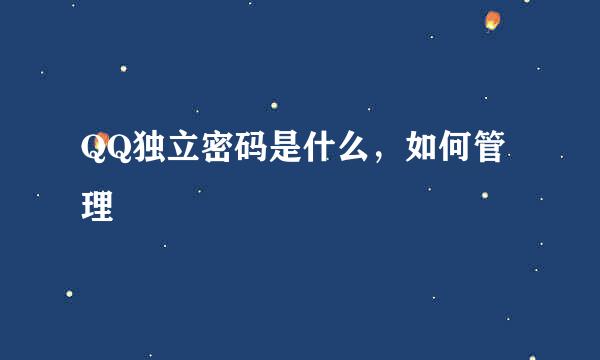 QQ独立密码是什么，如何管理
