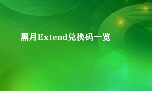 黑月Extend兑换码一览
